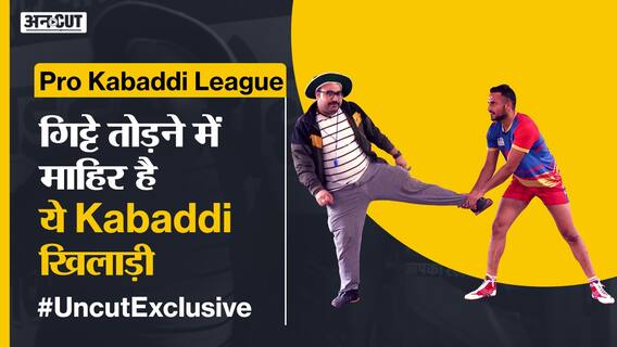 Pro Kabaddi #UncutExclusive : विरोधी Raiders इस Defender से अपने पैर बचा कर भागते हैं