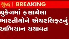 યુક્રેનમાં ફસાયેલા ભારતીયોને એરલિફ્ટ કરાયા, એર લિફ્ટનું અભિયાન યથાવત, જુઓ ગુજરાતી ન્યુઝ