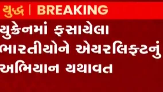 યુક્રેનમાં ફસાયેલા ભારતીયોને એરલિફ્ટ કરાયા, એર લિફ્ટનું અભિયાન યથાવત, જુઓ ગુજરાતી ન્યુઝ