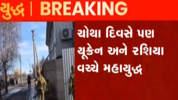 યુક્રેન અને રશિયા વચ્ચે મહાયુદ્ધનો આજે ચોથો દિવસ, જુઓ ગુજરાતી ન્યુઝ