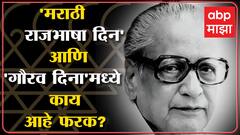 Marathi Bhasha Gaurav Din 'मराठी राजभाषा दिन' आणि 'मराठी भाषा गौरव दिना'मध्ये काय आहे फरक? ABP Majha