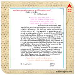 एबीपी माझाची पत्रलेखन स्पर्धा, पत्रलेखन उपक्रमातली निवडक पत्रं...