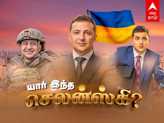 Volodymyr Zelenskyy: காமெடியன் உக்ரைனின் அதிபரான கதை..யார் இந்த செலன்ஸ்கி?