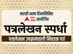 एबीपी माझाची पत्रलेखन स्पर्धा, पत्रलेखन उपक्रमातली निवडक पत्रं...
