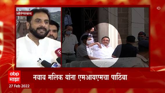 Imtiaz Jaleel: मुस्लिमांना दहशतवाद्यांशी जोडू नका- जलील ABP Majha