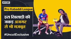 Pro Kabaddi #UncutExclusive : इस खिलाड़ी को Pro Kabaddi की 