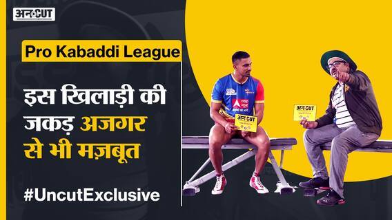 Pro Kabaddi #UncutExclusive : इस खिलाड़ी को Pro Kabaddi की 