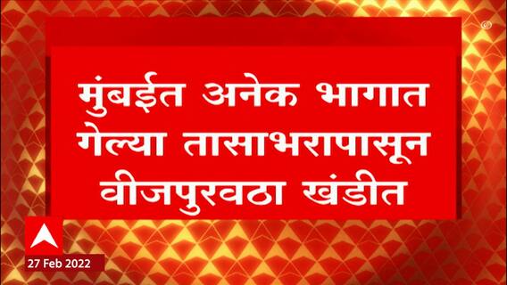 Mumbai : मुंबईच्या बहुंतांश भागातील वीजपुरवठा खंडीत, टाटाकडून दुरुस्ती