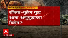 Russia Ukraine War : Nuclear Deterrence Force म्हणजे नेमकं काय?
