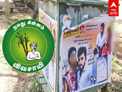 Tirunelveli : வேறொருவருடன் நிச்சயம்.. காதலியின் ஃபோட்டோவை போஸ்டர் ஒட்டிய நாம் தமிழர் நிர்வாகி