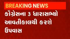 પ્રદેશ કોંગ્રેસના 3 ધારાસભ્ય આવતીકાલથી કરશે ઉપવાસ, જુઓ ગુજરાતી ન્યુઝ