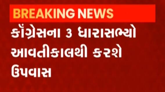 પ્રદેશ કોંગ્રેસના 3 ધારાસભ્ય આવતીકાલથી કરશે ઉપવાસ, જુઓ ગુજરાતી ન્યુઝ