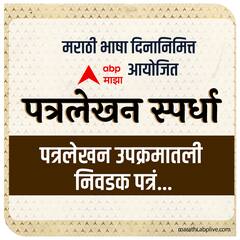 एबीपी माझाची पत्रलेखन स्पर्धा, पत्रलेखन उपक्रमातली निवडक पत्रं...