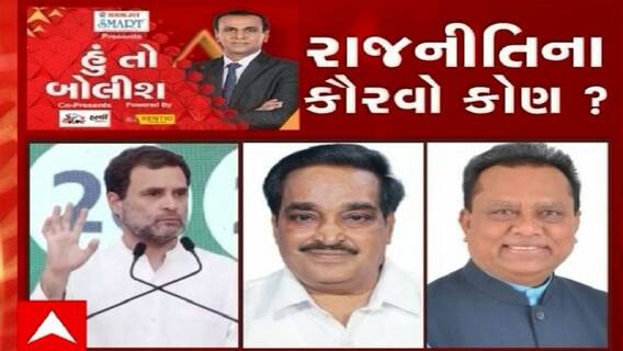 હું તો બોલીશ: રાજનીતિના કૌરવો કોણ?