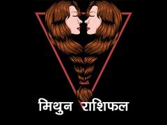 Mars Transit 2022 : मिथुन राशि वालों की हो सकता है अचानक धन लाभ, शनि और मंगल की युति रिसर्च के क्षेत्र में दिलाएगी सफलता