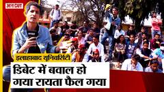 UP Election 2022: Allahabad University Debate में हुई गरमा गरम बहस, फिर बवाल हो गया-रायता फैल गया