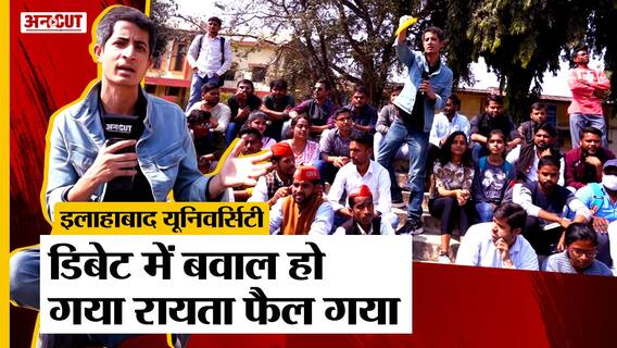 UP Election 2022: Allahabad University Debate में हुई गरमा गरम बहस, फिर बवाल हो गया-रायता फैल गया