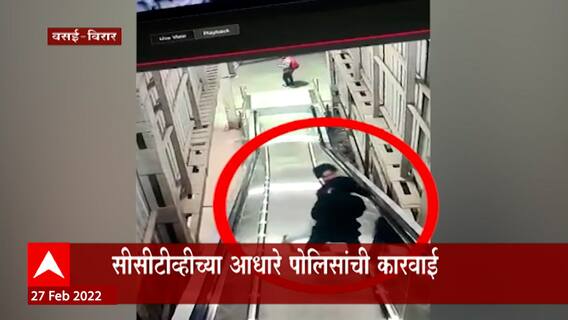 Vasai Virar :  महिलेचा विनयभंग करणाऱ्या आरोपीला 24 तासात अटक, CCTV च्या आधारे आरोपीचा शोध घेतला