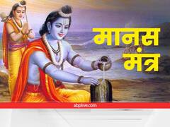 मानस मंत्र: रामचरित चिंतामनि चारू, प्रभु श्रीराम जगत का कल्याण करने वाले, देते हैं मुक्ति, धन, धर्म और धाम