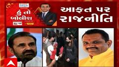હું તો બોલીશ: આફત પર રાજનીતિ