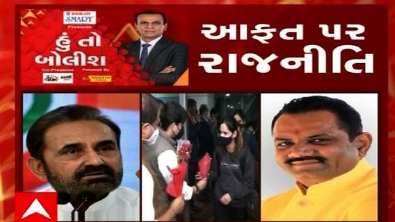 હું તો બોલીશ: આફત પર રાજનીતિ