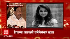 Narayan Rane Disha Salian: दिशाच्या पालकांची राणेंविरोधात आक्षेपार्ह वक्तव्याबाबत तक्रार ABP Majha