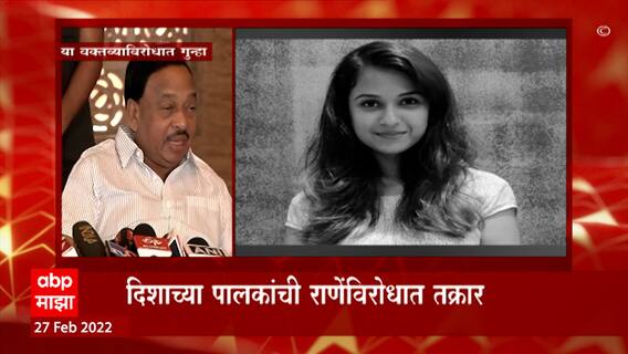 Narayan Rane Disha Salian: दिशाच्या पालकांची राणेंविरोधात आक्षेपार्ह वक्तव्याबाबत तक्रार ABP Majha