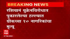 Russia Ukraine War : रशियाच्या हल्ल्यात ग्रीकच्या 10 नागरिकांचा मृत्यू, इतर देशांचा रोष वाढला