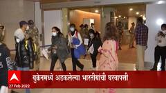 Russia Ukraine war : युक्रेनमध्ये अडकलेल्या भारतीयांची घरवापसी, 219 भारतीय मुंबईत दाखल