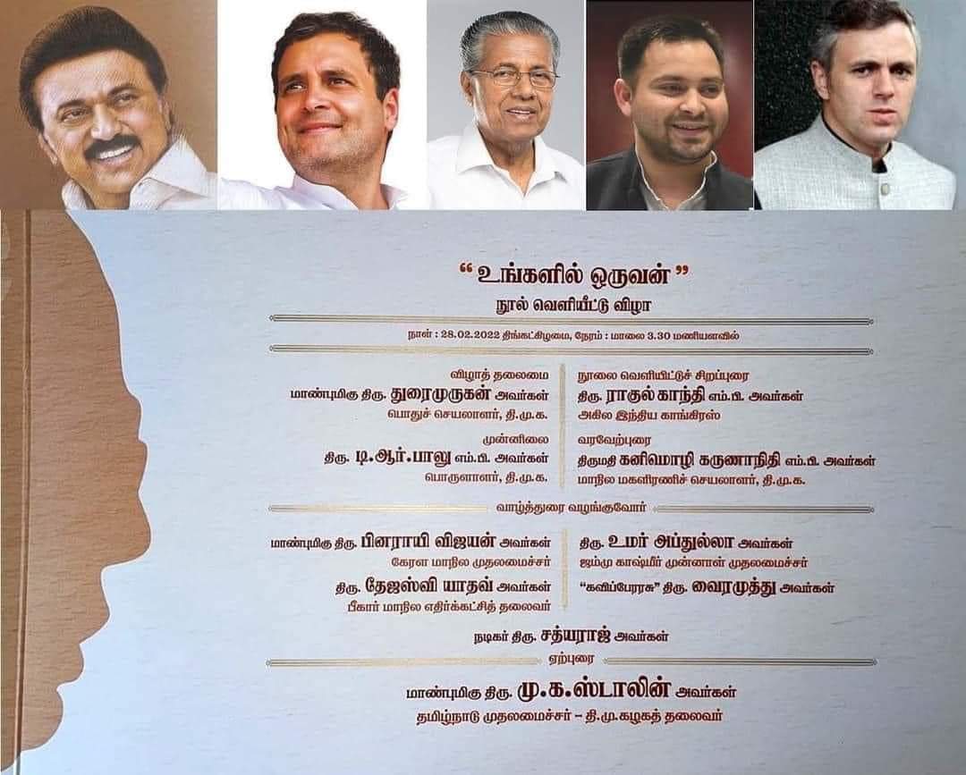 MK Stalin AutoBiography: முதல்வரின் சுயசரிதை புத்தக வெளியீட்டு விழா; பங்கேற்பாளர்களின் முழு விவரம் இதோ