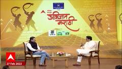 Marathi Bhasha Din : मराठीची नाळ सुटू नये, एबीपी माझाच्या विशेष कार्यक्रमात सुभाष देसाईंचं मत
