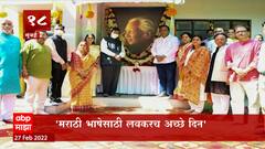 TOP 50 : महत्वाच्या 50 बातम्यांचा वेगवान आढावा : बातम्यांचं अर्धशतक : 27 फेब्रुवारी 2022 :ABP Majha