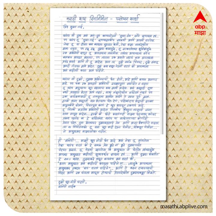 मंजिरी नाईक, मुक्ता बर्वेला पत्र, विशेष उल्लेखनीय पत्र!