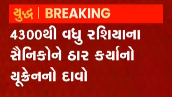 યુક્રેને રશિયાના 4300 સૈનિકોને ઠાર માર્યા: યુક્રેન રક્ષા મંત્રાલય, જુઓ ગુજરાતી ન્યુઝ