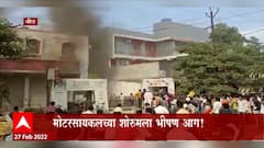 Beed Fire : मोटारसायकल शोरुमला भीषण आग, लाखोंची वाहनं जळून खाक