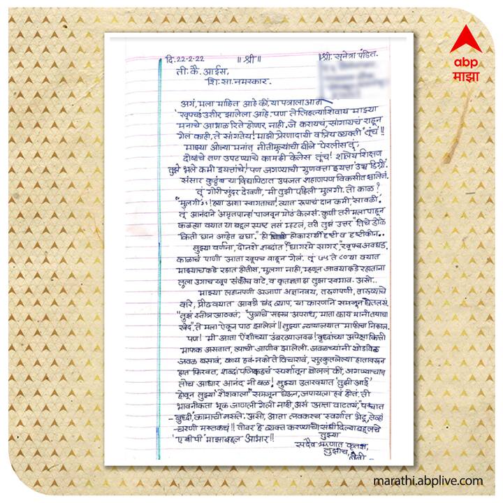 सुनेत्रा पंडित वयवर्ष ७९, आईला पत्र!