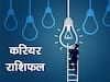 Career Horoscope: किस राशि वालों को मिलेगी नयी नौकरी? प्रमोशन को पाने के लिए करनी पड़ेगी कठोर मेहनत