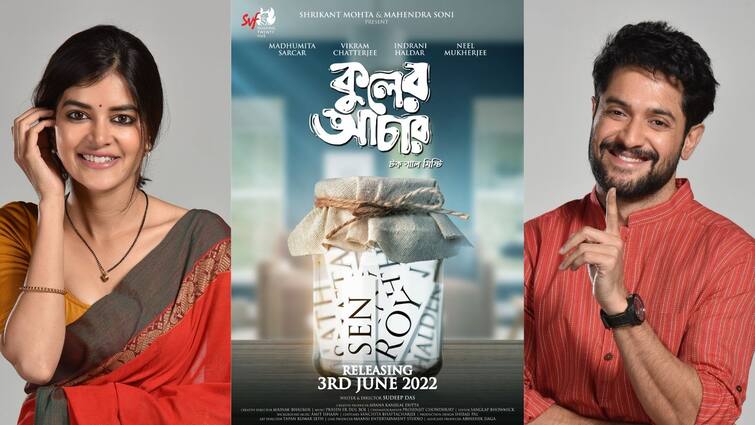 Kuler Achaar: With the ensemble star cast of Madhumita Sarcar, Vikram Chatterjee, Indrani Haldar and Neel Mukherjee, ‘Kuler Achaar’ will hit the theatres on 3rd June. Kuler Achaar: ৩রা জুন বড়পর্দায় প্রথম বিক্রম-মধুমিতা জুটি, 'কুলের আচার' নিয়ে থাকছেন ইন্দ্রাণীও