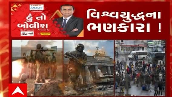 હું તો બોલીશ: વિશ્વયુદ્ધના ભણકારા!