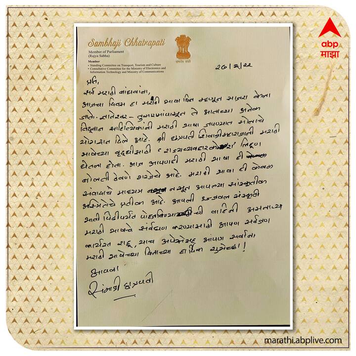छत्रपती संभाजीराजेंचं मराठी बांधवांना पत्र!
