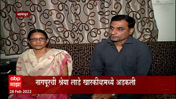 Russia VS Ukraine युद्धामुळे महागाई, जेवण संपलं, लुटमार सुरू, नागपूरमधील श्रेया संकटात
