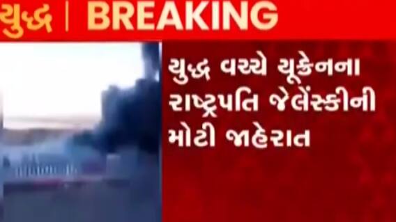 ન્યૂઝરૂમ લાઈવઃ યુક્રેનના રાષ્ટ્રપતિ જેલેંસ્કીએ કરી મહત્વની જાહેરાત, રશિયન મીડિયાએ શું કર્યો દાવો?