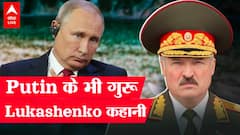 जिस Belarus में हो रही Ukraine-Russia शांति वार्ता, वहां के राष्ट्रपति को कहते हैं 'Putin का गुरु'