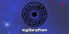 Weekly Horoscope: কেমন কাটবে এই সপ্তাহ? জেনে নিন সাপ্তাহিক রাশিফল
