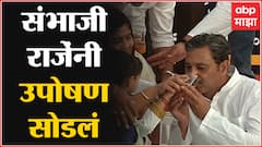 Sambhaji Raje Hunger Strike called off : छत्रपती संभाजीराजे यांनी उपोषण सोडलं : Mumbai : Azad Maidan