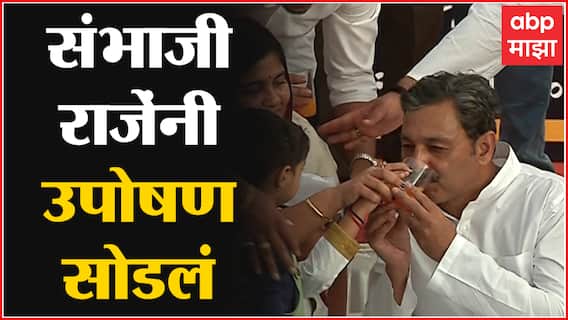 Sambhaji Raje Hunger Strike called off : छत्रपती संभाजीराजे यांनी उपोषण सोडलं : Mumbai : Azad Maidan