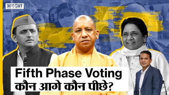 UPElection2022: Fifth Phase Voting में BJP-SP किसको फायदा-किसको नुकसान, Congress-BSP का क्या होगा?