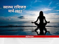 Monthly Health Rashifal : मेष, सिंह और मीन राशि वालों को फिटनेस पर रखना होगा ध्यान, जानें अपना राशिफल