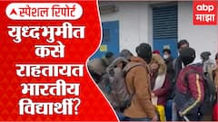 Russia Ukraine : युध्दाच्या सावटात कसे राहतायत भारतीय विद्यार्थी? Special Report