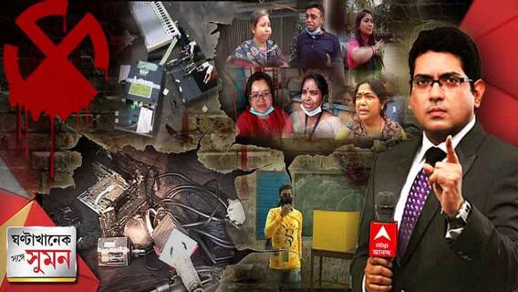 Ghantakhanek Sange Suman (27.02.2022) পর্ব ২: জয়নগর থেকে ধুলিয়ান, ডালখোলা থেকে কামারহাটি--কোথাও ছাপ্পা, কোথাও বুথে তাণ্ডব, ইভিএম ভাঙচুর। Bangla News